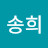 @한송희-q3u