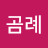 @김곰례