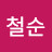 @정철순-r9r