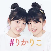 #りかりこ
