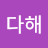 @유다해-o3y