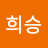 @이희승-u9b