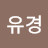 @이유경-o9h