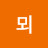 @봄뫼-b8e