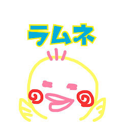 チャンネルラムネ