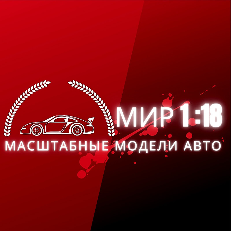 Мир 1:18. Масштабные модели авто