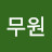 @이무원-t8z
