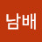@김남배-t6p