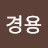 @송경용-n6d