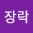 @최장락-d4l
