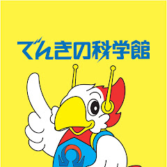 でんきの科学館チャンネルアイコン画像
