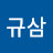 @이규삼-d2o