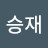 @김승재-f1f