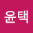 @오윤택-e3r