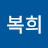 @정복희-h5o