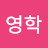 @박영학-d2d