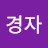 @유경자-g4g