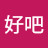 @好吧-h6k