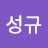 @김성규-u8d