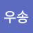 @우송-s9p