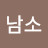 @김남소-o7r