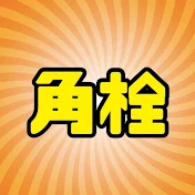 角栓スポスポ