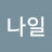 @레나일