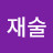 @songjeasul