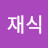 @김재식-j2y