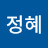 @황정혜-y8c