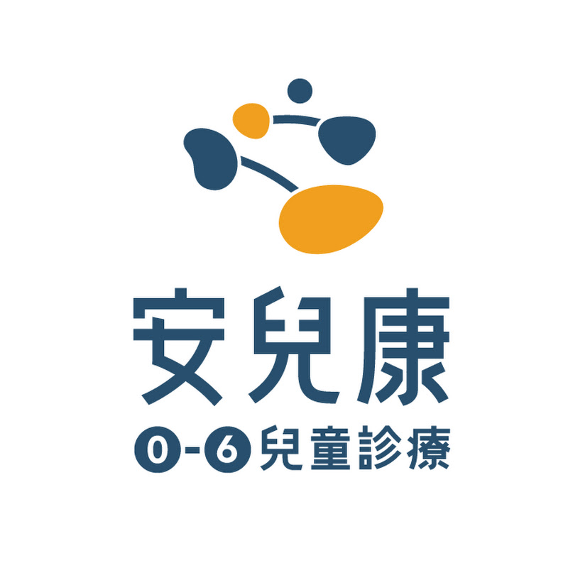 安兒康 · 0-6歲兒童健康管理 · 整合醫療團隊 YouTube 頻道頭像