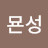 @기묜성
