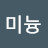 @미늉1-h2v