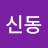 @신신동-n3c