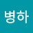 @송병하-o5l