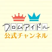 フロムアイドル公式