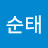 @권순태-y7c