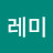 @안레미