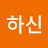 @박하신-v1t