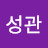 @김성관-y1j