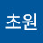 @초원-p7y