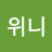 @송위니
