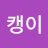@김캥이-k7f