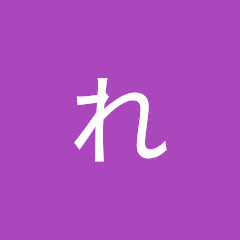 れれ