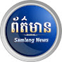 Логотип каналу Samleng News