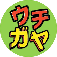 ウチのガヤがすみません!公式チャンネル