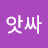 @앗싸-f6h