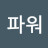 @스피드파워