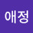 @김애정-n6w