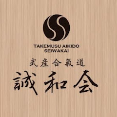 武産合氣道 誠和会アイコン画像